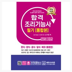 2026 NCS 기반 합격 조리기능사 필기 (통합본), 크라운출판사