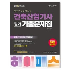 2026 하이패스 건축산업기사 필기 기출문제집, 에스지피엔이