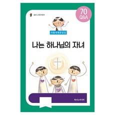 아동세례문답집: 나는 하나님의 자녀:70 Q&A, 한국장로교출판사 한국장로교출판사