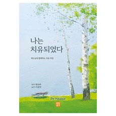 biblelife 我痊癒了