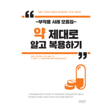 正確了解與服用藥物：副作用案例集, 朝允通訊, 羅伯特·史蒂芬·戈德