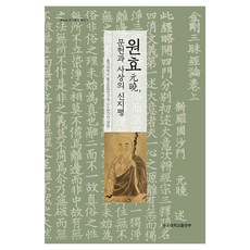 원효 문헌과 사상의 신지평, 동국대학교출판부, 동국대학교 불교문화연구원 HK연구단