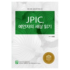 JPIC 예언자의 세상 읽기:정의 평화 창조 보전 바로 알기, 생활성서사