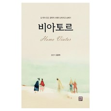 비아토르:길 위의 인간 철학자 사제의 산티아고 순례기, 비아토르, 김용해(저), 생활성서사, 김용해