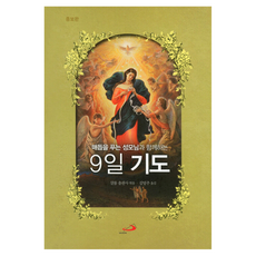 매듭을 푸는 성모님과 함께하는9일 기도, 성바오로출판사, 성바오로 성바오로출판사, 성바오로