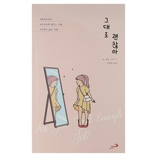 그대로 괜찮아, 성바오로출판사, 조 켐프 신부