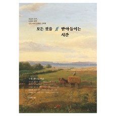 paolo 接納一切的時間：歡笑與幽默 淚水與悔恨 在信仰中昇華的告白錄, 韓敬雅