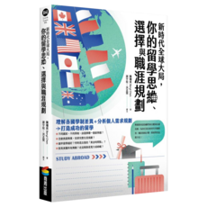 新時代全球大局 你的留學思維、選擇與職涯規劃, 陳珊貝 Beryl Chen, 商周出版