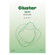 클러스터 실전 모의고사 5회분 생명과학1(2025)(2026 수능대비), 과학(생명과학1), 고등 3학년