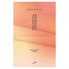 성령은, 성바오로출판사, 미셸 존스 슈뢰더