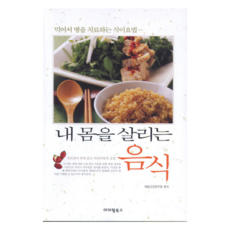 내 몸을 살리는 음식, 아이템북스(홍진미디어), 해동건강연구원
