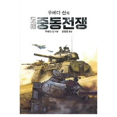우에다 신의 도해 중동전쟁, 우에다 신, AK TRVIA BOOK