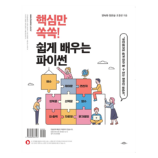 baeoomter 精選核心! 輕鬆學習Python, 「楊淑熙、張恩實、吳慶善(作者)」, 精通基礎！輕鬆學習 Python, 梁淑姬, 張恩實, 吳京善