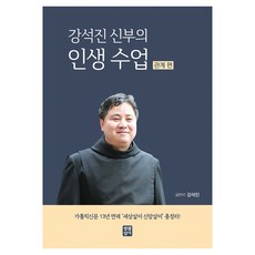 姜錫珍牧師的新娘人生課堂:關係篇, 薑錫鎮, 活生生的聖經故事