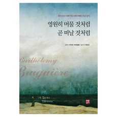 彷彿永遠停留 彷彿即將離開, 好像我會永遠留下來，好像我很快就會離開, 生活聖經社, Camille Bourdoncle (作者) / Yeon Suk-jin (譯者), 卡蜜兒·布東克