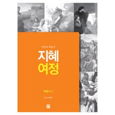 biblelife 智慧旅程福音書 2, 朴文洙