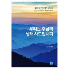 우리는 주님의 생태 사도입니다, 생활성서사