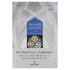 ChongsinUniversityPublishing 讓我們親近神(希伯來書 10：22)：基督教禮拜 世界觀 與生命形塑, 朱鐘勳, 「讓我們接近上帝(希伯來書10:22)」, 朱鐘勳 (作者)