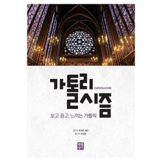 가톨리시즘:보고 듣고 느끼는 가톨릭, 생활성서사