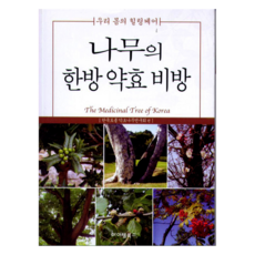 나무의 한방 약효 비방, 아이템북스, 한국토종약초연구회