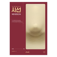 시선 국어 모의고사(2025)(2026 수능대비), 고등 3학년
