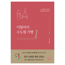 biblelife 義大利修道院紀行 1, 李官述