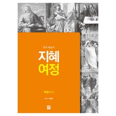 智慧旅程福音書 3, 生活聖書, 崔鍾訓