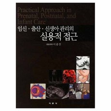임신 출산 신생아 관리의 실용적 접근, 여문각, 이종건