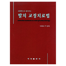 발치 교정치료법, 지성출판사, 이성복