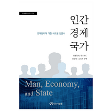 CenterForFreeEnterprise 人 經濟與國家, 穆瑞·N·羅斯巴德