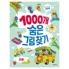 1000개 숨은그림찾기: 곤충:찾아도 찾아도 끝판왕, 곤충, 한빛에듀