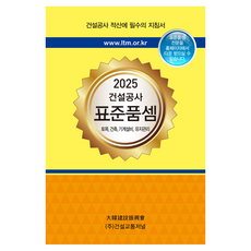 2025 건설공사 표준품셈, 건설교통저널 표준품셈편찬위원회, 건설교통저널