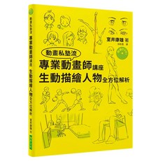 專業動畫師講座 生動描繪人物全方位解析 附DVD, 瑞昇文化, 室井康雄