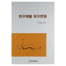탄수화물 효소반응, 이대실, 한림원