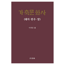 畜牧文化史(豬 韓牛 馬), 電流軸