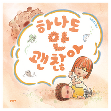 하나도 안 괜찮아:노인경 그림책, 문학동네, 상세내용 참조