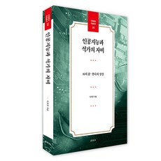 人工智慧與釋迦的慈悲, 雲舟社, 李錫柱