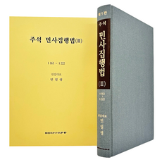 Law 註釋民事執行法 3, NSB9788981090135