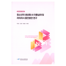 청소년의 생성형 AI 이용실태 및 리터러시 증진방안 연구, 한국청소년정책연구원, 이창호, 모상현, 배상률, 이세영