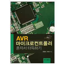 AVR 마이크로컨트롤러 혼자서 터득하기, 도서출판홍릉, 윤창용, 이희진