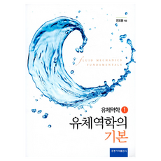 유체역학의 기본, 권오붕, 도서출판홍릉