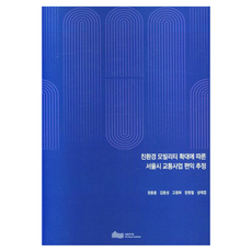 친환경 모빌리티 확대에 따른 서울시 교통사업 편익 추정, 권용훈, 김동성, 고광화, 장병철, 성태엽, 서울연구원