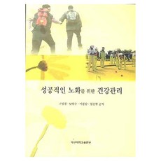 成功老化的健康管理, 高成京、南仁洙、李鍾三、林承鉉, 大邱大學出版社