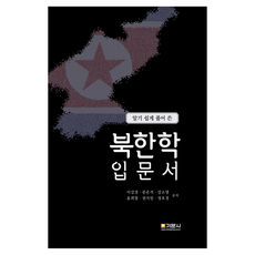 淺顯易懂的解釋書入門書, 李康京、文恩錫、姜素英、尹熙哲、權智珉、鄭浩京, 金文社