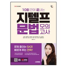 Sidaegosi 2026 10回完成G-TELP文法模擬測驗：提供Youtube影片課程, 不適用, 「2026 Sidae Edu: GTELP (GT..)」, 「凱蒂(作者)」