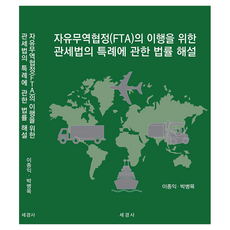 Sekyungsa 關於履行自由貿易協定(FTA)的關稅法特例相關法律解說, 李鍾益, 朴炳穆, 世經社(稅法)