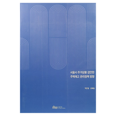 서울시 주거상황 감안한 주택재고 관리정책 방향, 서울연구원, 박은철, 윤혜림