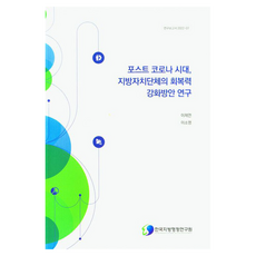 포스트 코로나 시대 지방자치단체의 회복력 강화방안 연구, 한국지방행정연구원, 이제연, 이소영