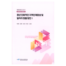 청년 친화적인 지역인재 양성 및 일자리 창출 방안 1, 한국청소년정책연구원, 최용환, 김영한, 권오영, 박윤수, 오문준