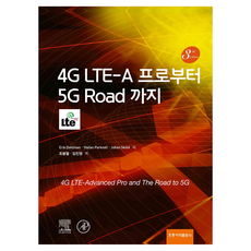 從4G LTE-A到5G Road, 艾瑞克·達爾曼、斯特凡·帕克瓦爾、約翰·斯科爾德, 洪陵出版社